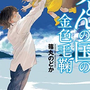 篠丸のどか 漫画家 の作品一覧 Comicspace コミックスペース