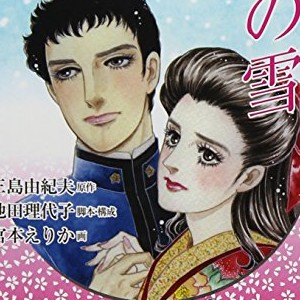 三島由紀夫 漫画家 の作品一覧 Comicspace コミックスペース