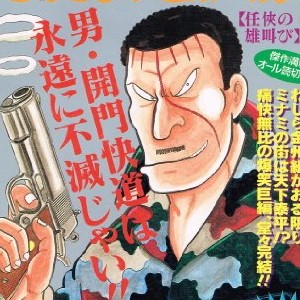 どおくまんプロ 漫画家 のすべての作品 Comicspace コミックスペース