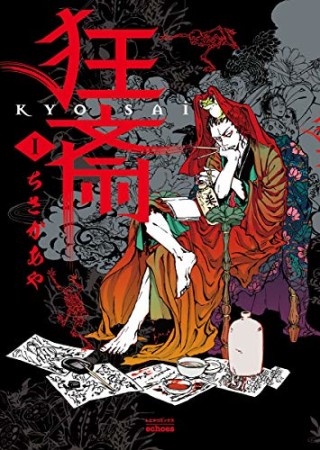 ちさかあや 漫画家 の作品一覧 Comicspace コミックスペース