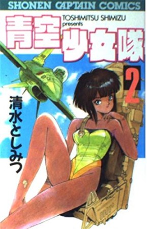 清水としみつ 漫画家 のすべての作品 Comicspace コミックスペース