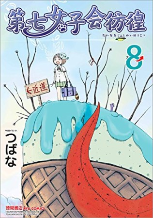 つばな（漫画家）の作品一覧 - comicspace | コミックスペース