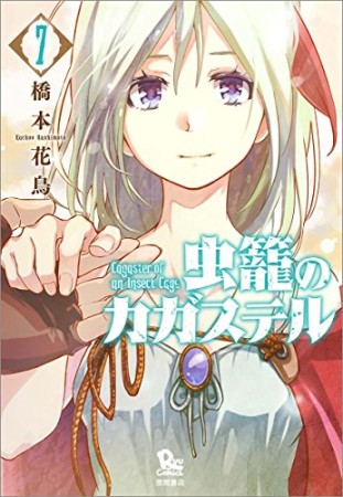 橋本花鳥 漫画家 の作品一覧 Comicspace コミックスペース