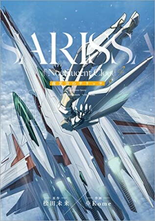 松田未来 漫画家 の作品一覧 Comicspace コミックスペース