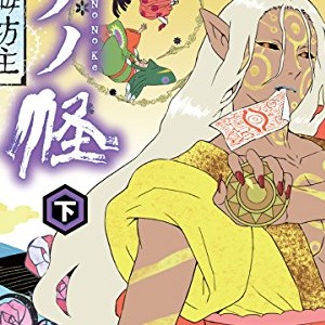 モノノ怪 製作委員会 アニメ 海坊主 より 漫画家 の作品一覧 Comicspace コミックスペース