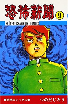 つのだじろう（漫画家）のすべての作品 - comicspace | コミックスペース