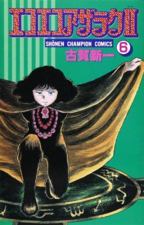 古賀新一 漫画家 の作品一覧 Comicspace コミックスペース 古賀新一 漫画家 の作品一覧 Comicspace コミックスペース