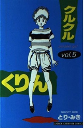 とりみき 漫画家 の作品一覧 Comicspace コミックスペース