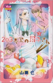 山田 也 漫画家 の作品一覧 Comicspace コミックスペース