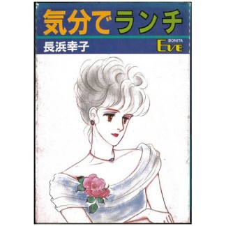 長浜幸子 漫画家 の作品一覧 Comicspace コミックスペース