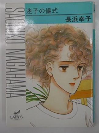 長浜幸子 漫画家 の作品一覧 Comicspace コミックスペース 長浜幸子 漫画家 の作品一覧 Comicspace コミックスペース