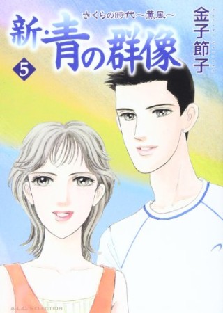 金子節子（漫画家）の作品一覧 - comicspace | コミックスペース