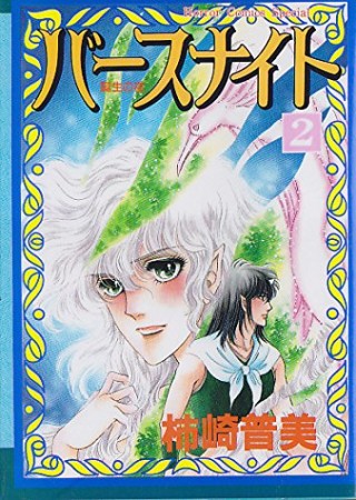 第１巻?第２巻（２冊セット） ブラッディ・マリィ 柿崎普美