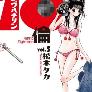 松本タカ 漫画家 の作品一覧 Comicspace コミックスペース