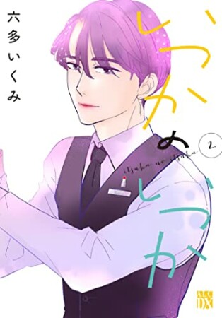 六多いくみ 漫画家 の作品一覧 Comicspace コミックスペース