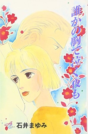 石井まゆみ 漫画家 の作品一覧 Comicspace コミックスペース