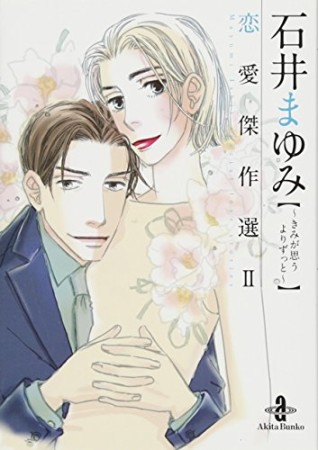 石井まゆみ 漫画家 の作品一覧 Comicspace コミックスペース