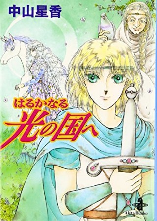 中山星香 漫画家 の作品一覧 Comicspace コミックスペース 中山星香 漫画家 の作品一覧 Comicspace コミックスペース