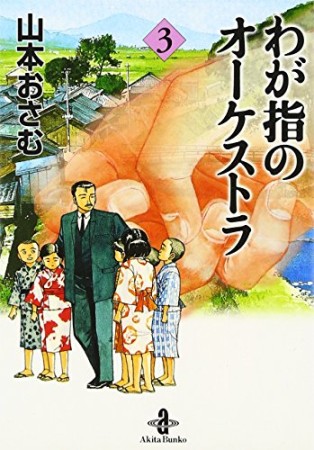 山本おさむ（漫画家）の作品一覧 - comicspace | コミックスペース