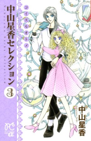 中山星香 漫画家 の作品一覧 Comicspace コミックスペース 中山星香 漫画家 の作品一覧 Comicspace コミックスペース