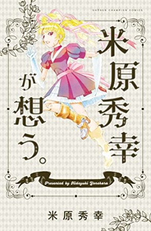 米原秀幸 漫画家 の作品一覧 Comicspace コミックスペース 米原秀幸 漫画家 の作品一覧 Comicspace コミックスペース