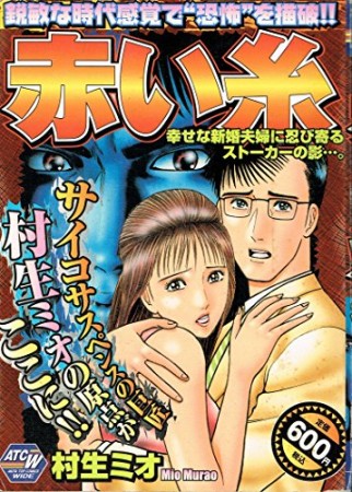 村生ミオ 漫画家 の作品一覧 Comicspace コミックスペース 村生ミオ 漫画家 の作品一覧 Comicspace コミックスペース