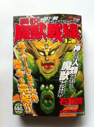 石川賢 ゲッターロボ 魔獣戦線 虚無戦記 文庫 全巻セット 魔界転生