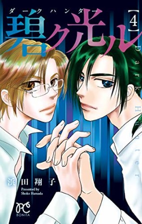 浜田翔子 漫画家 の作品一覧 Comicspace コミックスペース