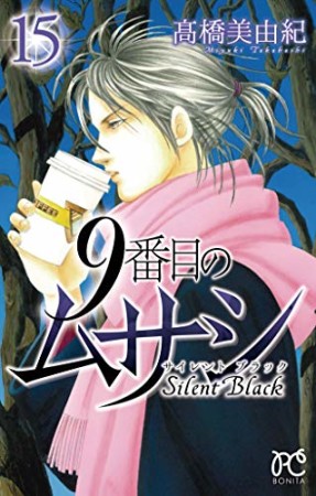 高橋美由紀 漫画家 の作品一覧 Comicspace コミックスペース