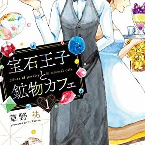 草野祐 漫画家 のすべての作品 Comicspace コミックスペース