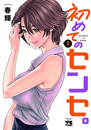 春輝 漫画家 の作品一覧 Comicspace コミックスペース 春輝 漫画家 の作品一覧 Comicspace コミックスペース