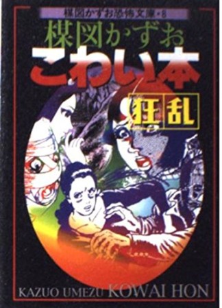 楳図かずお(漫画家)のすべての作品 - comicspace | コミックスペース