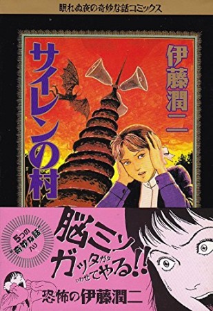 伊藤潤二 漫画家 の作品一覧 Comicspace コミックスペース