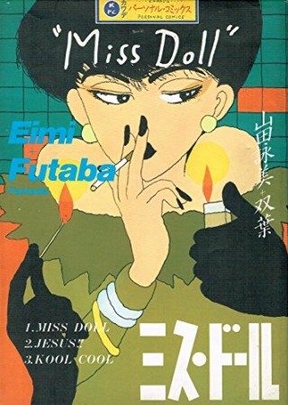 山田詠美 双葉 漫画家 の作品一覧 Comicspace コミックスペース