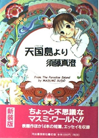 須藤真澄 漫画家 の作品一覧 Comicspace コミックスペース