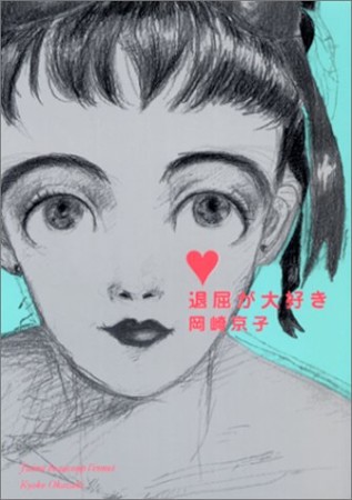 岡崎京子 漫画家 の作品一覧 Comicspace コミックスペース 岡崎京子 漫画家 の作品一覧 Comicspace コミックスペース