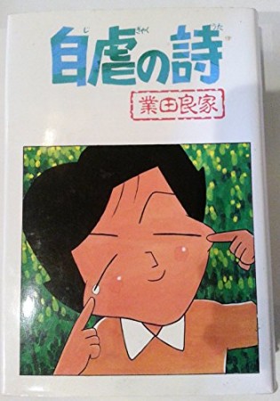 業田良家 漫画家 の作品一覧 Comicspace コミックスペース