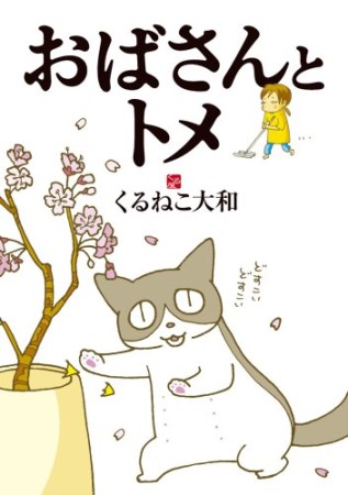 くるねこ大和 漫画家 の作品一覧 Comicspace コミックスペース