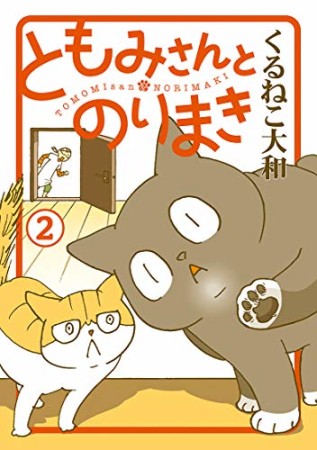 くるねこ大和 漫画家 の作品一覧 Comicspace コミックスペース