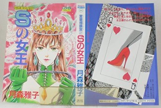 月森雅子 漫画家 の作品一覧 Comicspace コミックスペース