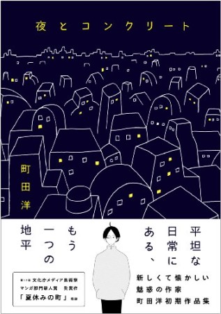 町田洋 漫画家 のすべての作品 Comicspace コミックスペース