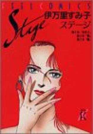 伊万里すみ子（漫画家）の作品一覧 - comicspace | コミックスペース