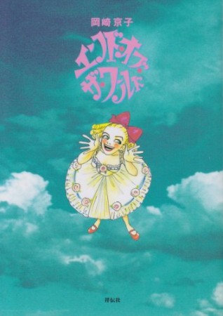 岡崎京子 漫画家 の作品一覧 Comicspace コミックスペース 岡崎京子 漫画家 の作品一覧 Comicspace コミックスペース