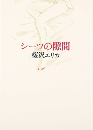 桜沢エリカ 漫画家 の作品一覧 Comicspace コミックスペース 桜沢エリカ 漫画家 の作品一覧 Comicspace コミックスペース