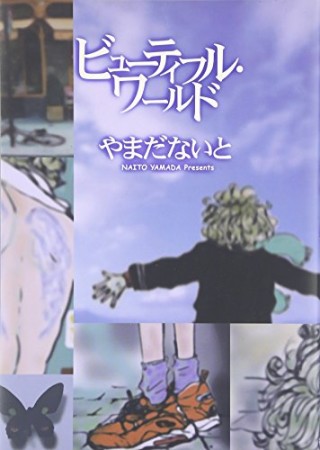 やまだないと（漫画家）の作品一覧 - comicspace | コミックスペース