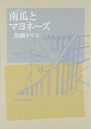 魚喃キリコ 漫画家 の作品一覧 Comicspace コミックスペース