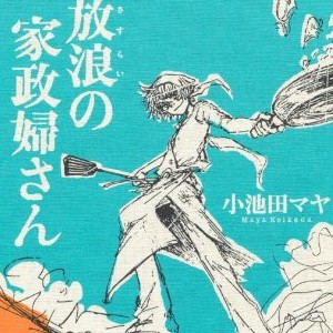 小池田マヤ（漫画家）の作品一覧 - comicspace | コミックスペース