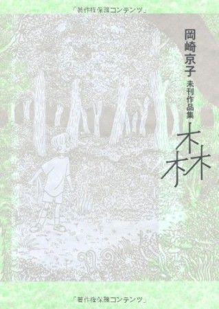 岡崎京子 漫画家 の作品一覧 Comicspace コミックスペース 岡崎京子 漫画家 の作品一覧 Comicspace コミックスペース