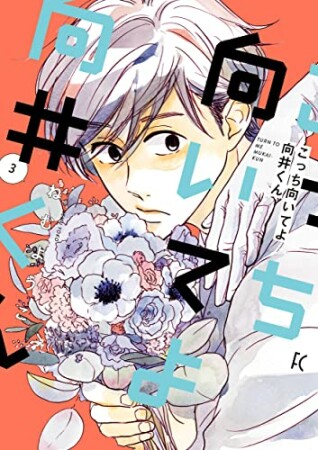 こっち向いてよ向井くん ねむようこ のあらすじ 感想 評価 Comicspace コミックスペース