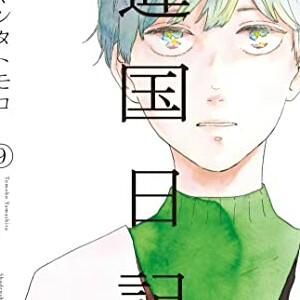 ヤマシタトモコ 漫画家 の作品一覧 Comicspace コミックスペース